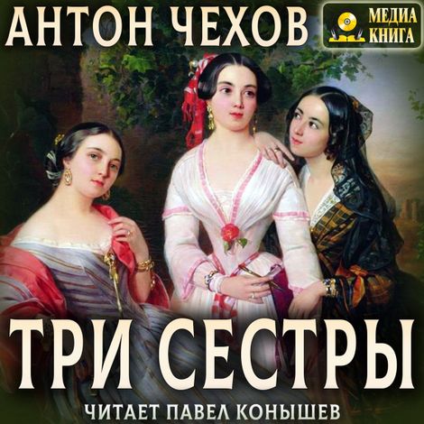 Аудиокнига «Три сестры – Антон Чехов»