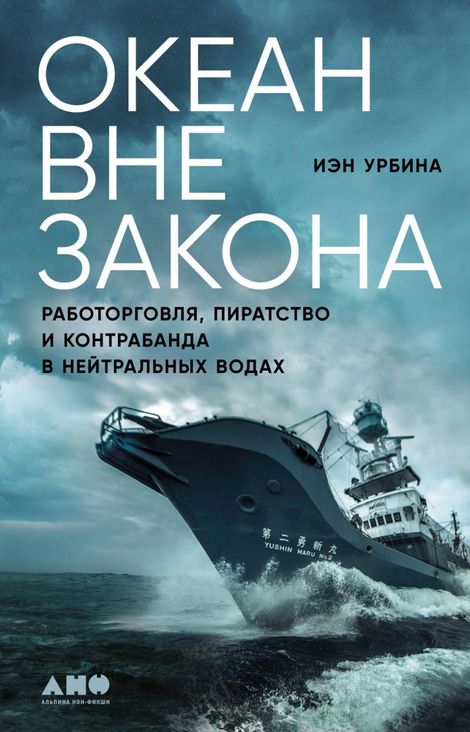 Книга «Океан вне закона. Работорговля, пиратство и контрабанда в нейтральных водах – Иэн Урбина»