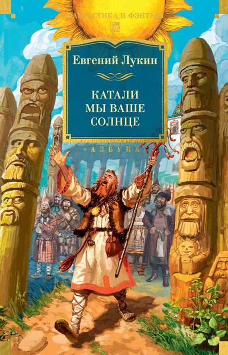 Книга «Катали мы ваше солнце – Евгений Лукин»