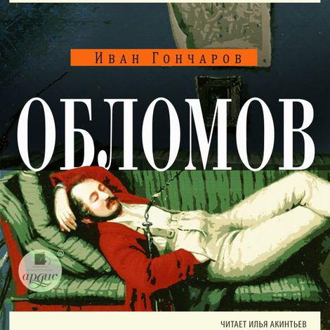 Аудиокнига «Обломов – Иван Гончаров»