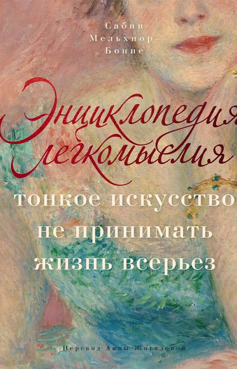 Книга «Энциклопедия легкомыслия. Тонкое искусство не принимать жизнь всерьез – Сабин Мельхиор-Бонне»