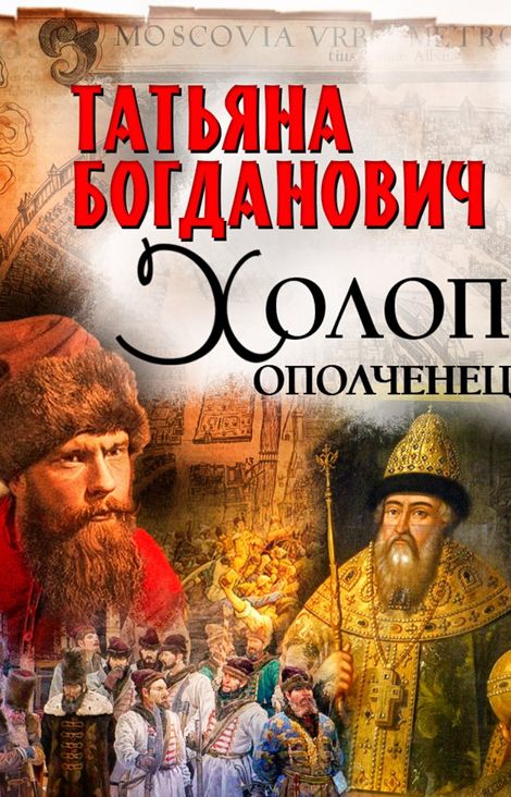 Книга «Холоп-ополченец – Татьяна Богданович»