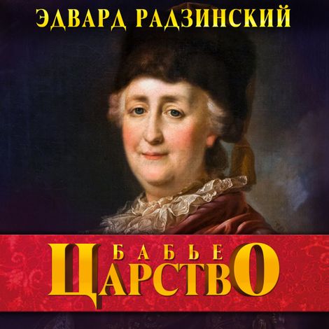 Аудиокнига «Бабье царство – Эдвард Радзинский»