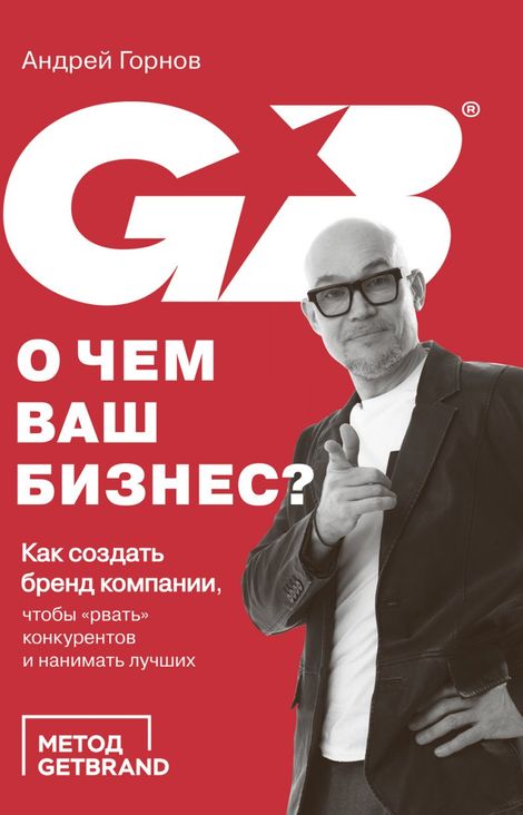 Книга «О чем ваш бизнес? Как создать бренд компании, чтобы «рвать» конкурентов и нанимать лучших – Андрей Горнов»