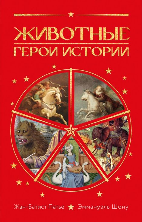 Книга «Животные. Герои истории – Жан-Батист Патье, Эммануэль Шону»