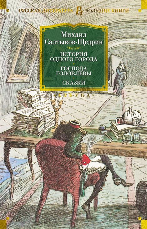 Книга «История одного города. Господа Головлевы. Сказки – Михаил Салтыков-Щедрин»