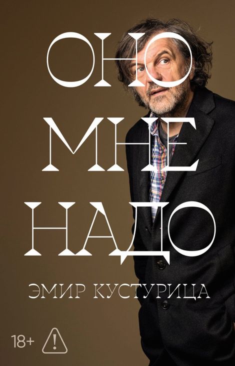 Книга «Оно мне надо – Эмир Кустурица»