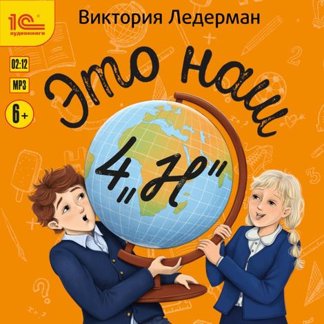Аудиокнига «Это наш 4 "Н" – Виктория Ледерман»