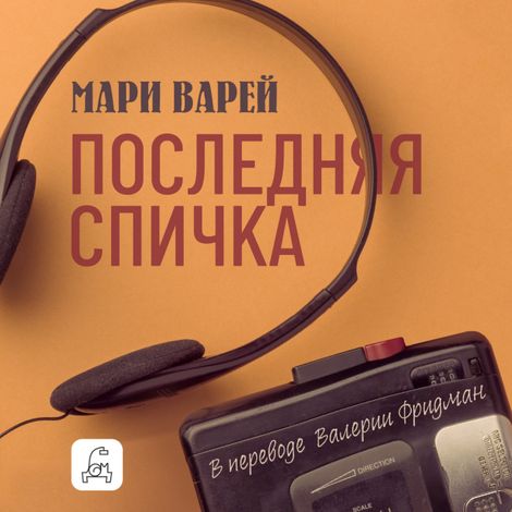 Аудиокнига «Последняя спичка – Мари Варей»