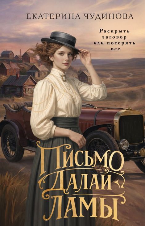 Книга «Письмо Далай-ламы – Екатерина Чудинова»