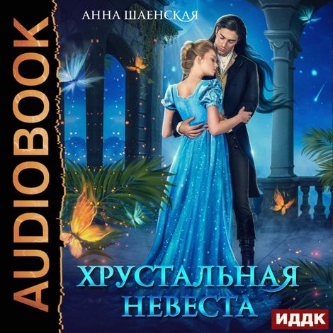 Аудиокнига «Хрустальная невеста – Анна Шаенская»