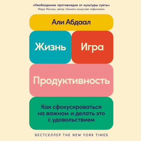 Аудиокнига «Жизнь, игра и продуктивность – Али Абдаал»