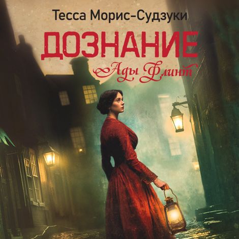 Аудиокнига «Дознание Ады Флинт – Тесса Морис-Судзуки»