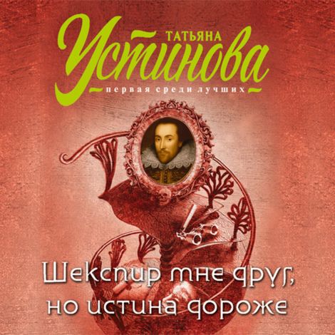 Аудиокнига «Шекспир мне друг, но истина дороже – Татьяна Устинова»
