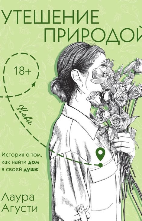 Книга «Утешение природой – Лаура Агусти»