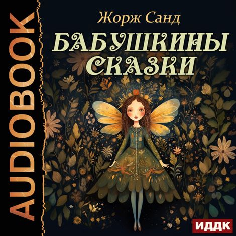 Аудиокнига «Бабушкины сказки – Жорж Санд»