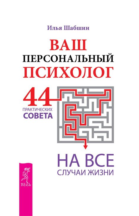 Книга «Ваш персональный психолог. 44 практических совета на все случаи жизни – Илья Шабшин»