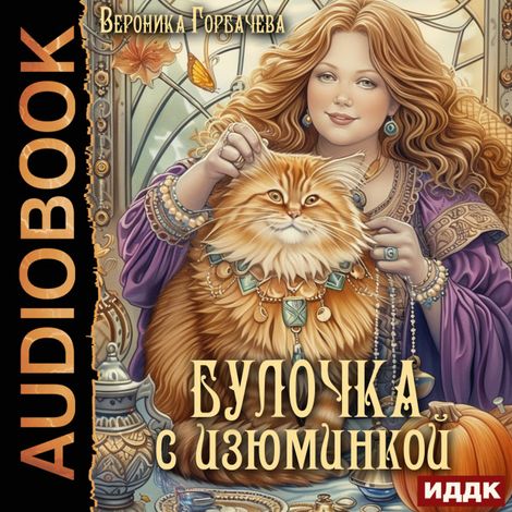 Аудиокнига «Булочка с изюминкой – Вероника Горбачева»