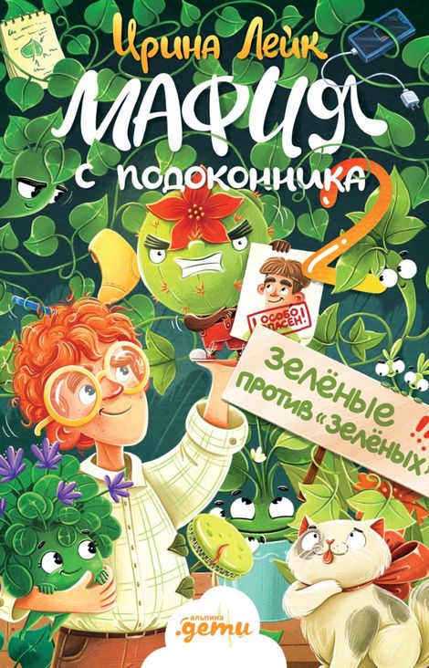 Книга «Мафия с подоконника 2. Зелёные против «зелёных» – Ирина Лейк»