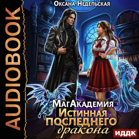 Аудиокнига «МагАкадемия. Истинная последнего дракона – Оксана Недельская»