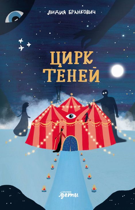 Книга «Цирк теней – Лидия Бранкович»