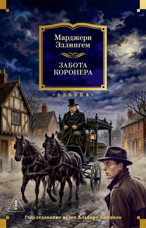 Книга «Забота коронера – Марджери Эллингем»