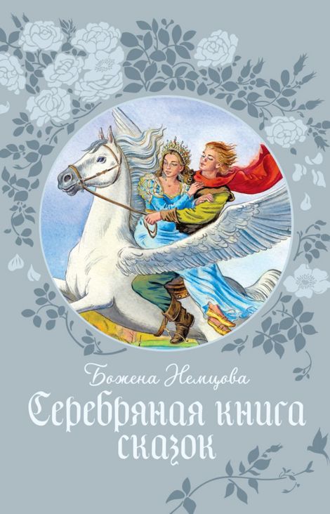 Книга «Серебряная книга сказок – Божена Немцова»