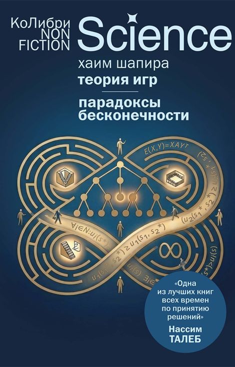 Книга «Теория игр. Парадоксы бесконечности – Хаим Шапира»