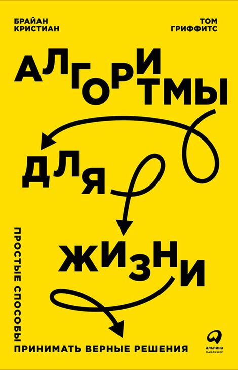 Книга «Алгоритмы для жизни: Простые способы принимать верные решения – Брайан Кристиан, Том Гриффитс»