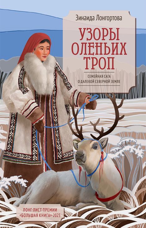 Книга «Узоры оленьих троп – Зинаида Лонгортова»