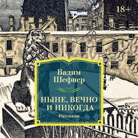 Аудиокнига «Ныне, вечно и никогда – Вадим Шефнер»