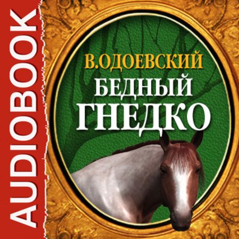 Аудиокнига «Бедный Гнедко – Владимир Одоевский»