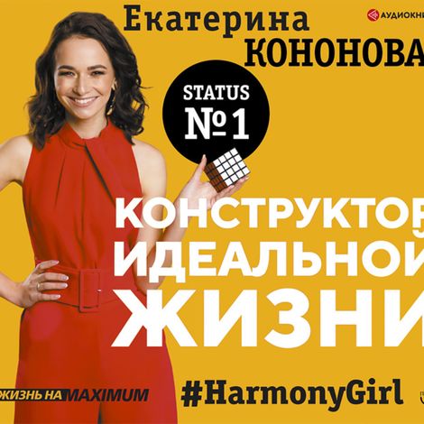 Аудиокнига «Конструктор идеальной жизни.#HarmonyGirl – Екатерина Кононова»