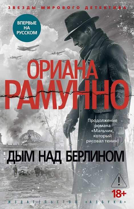 Книга «Дым над Берлином – Ориана Рамунно»