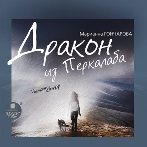 Аудиокнига «Дракон из Перкалаба – Марианна Гончарова»