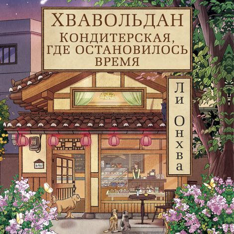 Аудиокнига «Хвавольдан. Кондитерская, где остановилось время – Ли Онхва»