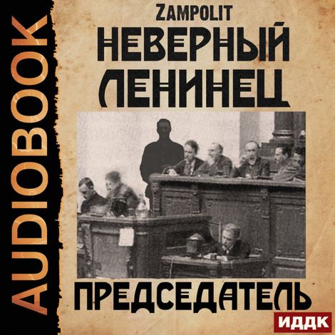 Аудиокнига «Неверный ленинец. Книга 4. Председатель – Zampolit»