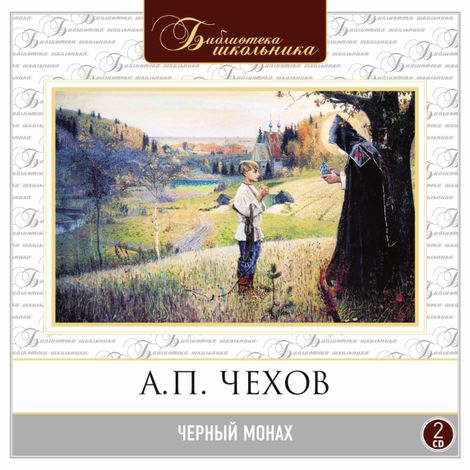 Аудиокнига «Черный монах – Антон Чехов»