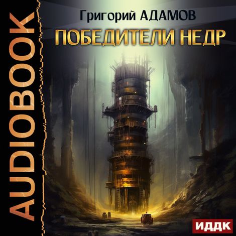Аудиокнига «Победители недр – Григорий Адамов»