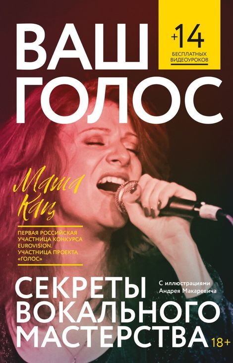 Книга «Ваш голос: Секреты вокального мастерства – Маша Кац»