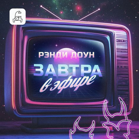 Аудиокнига «Завтра в эфире – Рэнди Доун»