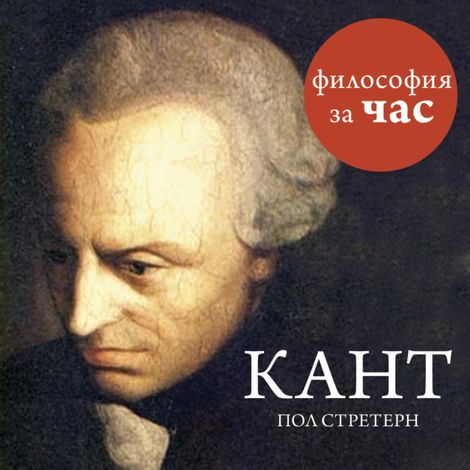 Аудиокнига «Кант – Пол Стретерн»