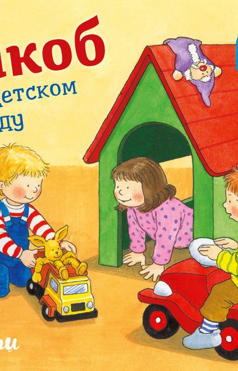 Книга «Якоб в детском саду – Неле Бансер»