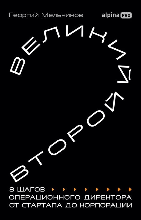 Книга «Великий второй. 8 шагов операционного директора от стартапа до корпорации – Георгий Мельников»