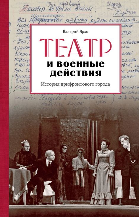 Книга «Театр и военные действия – Валерий Ярхо»