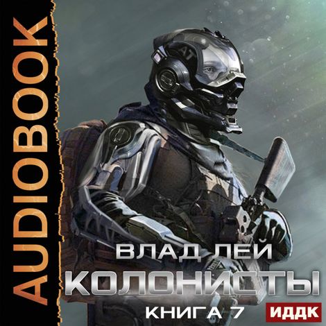 Аудиокнига «Колонисты. Книга 7. Хозяева Хруста – Влад Лей»