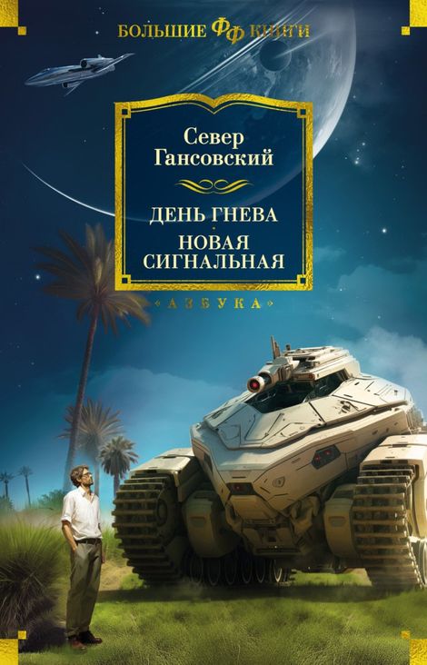 Книга «День гнева. Новая сигнальная – Север Гансовский»