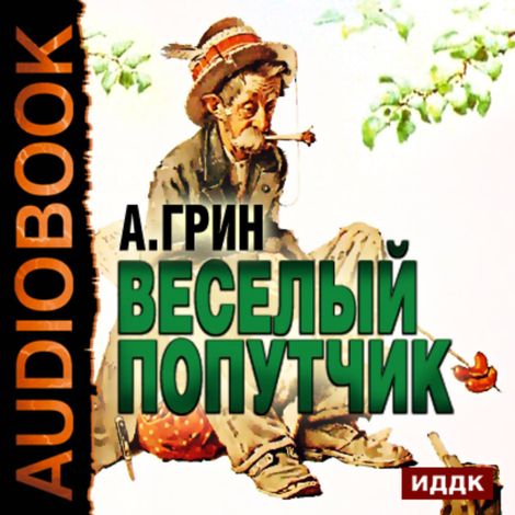 Аудиокнига «Веселый попутчик – Александр Грин»