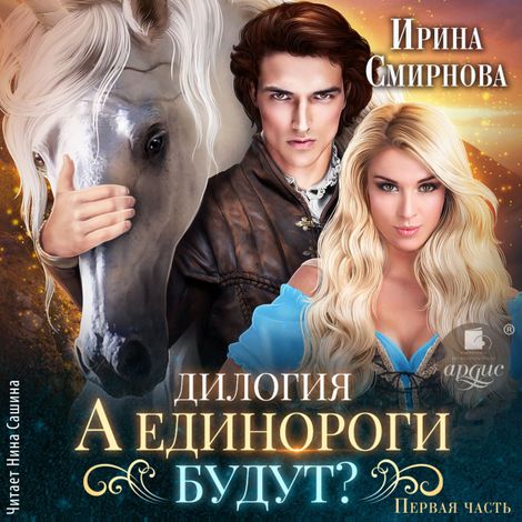 Аудиокнига «А единороги будут? Часть 1 – Ирина Смирнова»