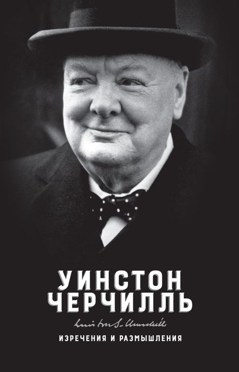 Книга «Изречения и размышления – Уинстон Черчилль»